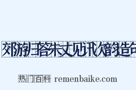 郊游归答朱丈见讯次韵造句是什么意思的图片
